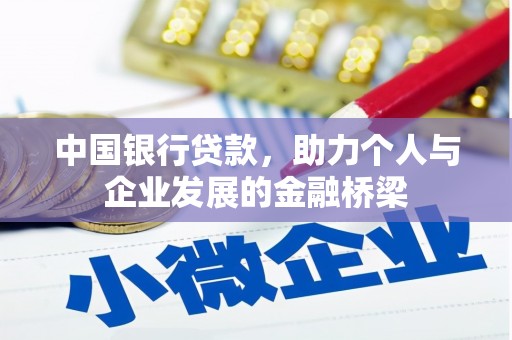 呼兰中国银行贷款，助力个人与企业发展的金融桥梁
