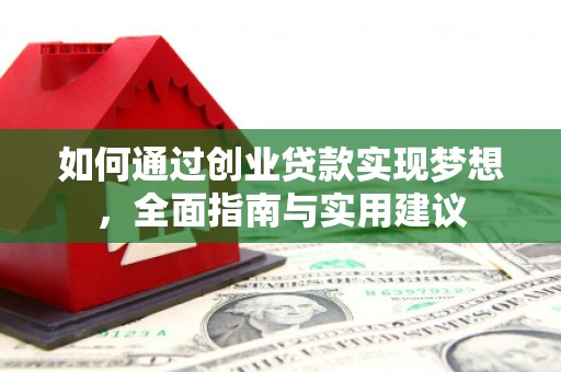 呼兰如何通过创业贷款实现梦想，全面指南与实用建议