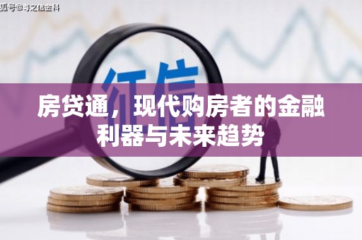 呼兰房贷通，现代购房者的金融利器与未来趋势