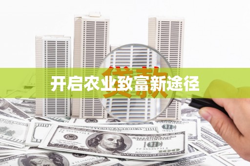 呼兰开启农业致富新途径