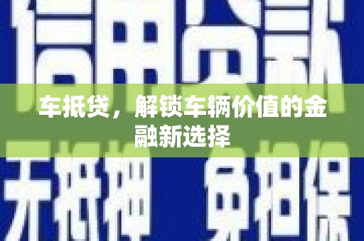 呼兰车抵贷，解锁车辆价值的金融新选择