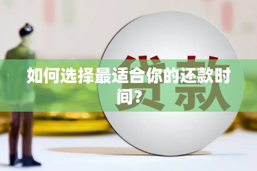 呼兰如何选择最适合你的还款时间？