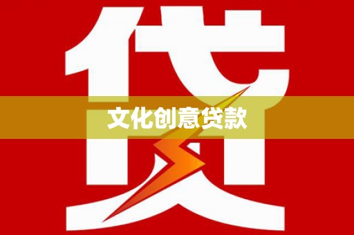呼兰文化创意贷款