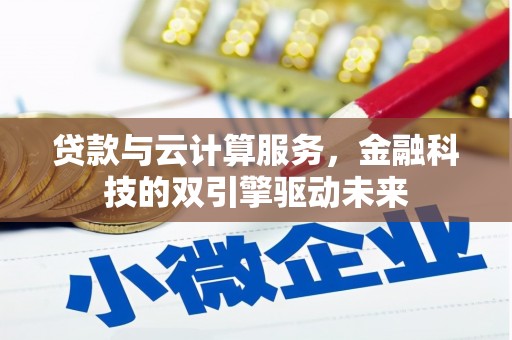 呼兰贷款与云计算服务，金融科技的双引擎驱动未来
