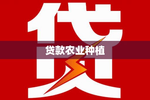 呼兰贷款农业种植