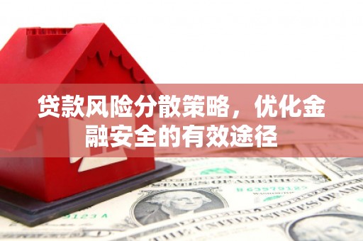 呼兰贷款风险分散策略，优化金融安全的有效途径