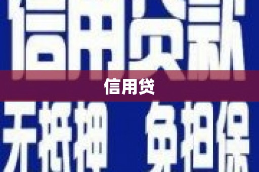 呼兰信用贷