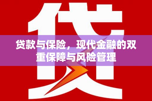 呼兰贷款与保险，现代金融的双重保障与风险管理