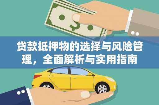 呼兰贷款抵押物的选择与风险管理，全面解析与实用指南
