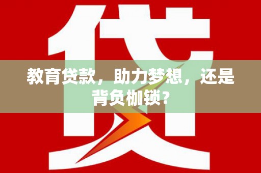 呼兰教育贷款，助力梦想，还是背负枷锁？