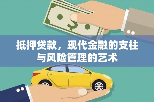 呼兰抵押贷款，现代金融的支柱与风险管理的艺术