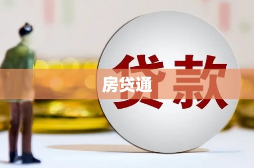 呼兰房贷通