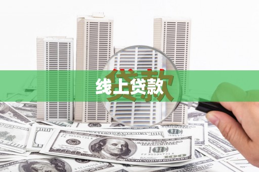 呼兰线上贷款