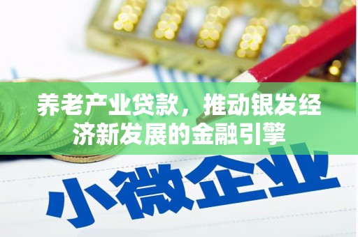 呼兰养老产业贷款，推动银发经济新发展的金融引擎