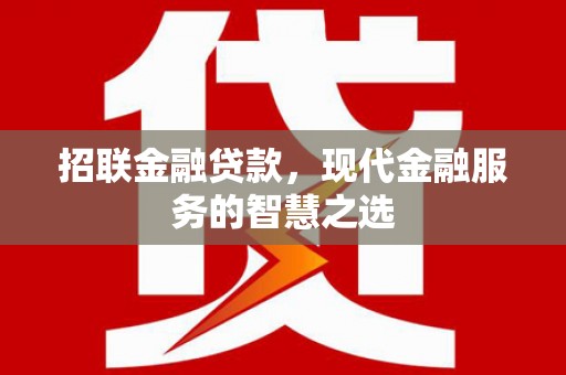 呼兰招联金融贷款，现代金融服务的智慧之选
