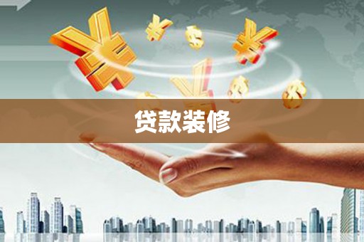 呼兰贷款装修