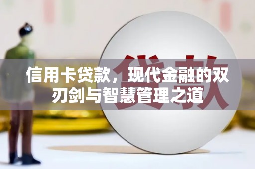 呼兰信用卡贷款，现代金融的双刃剑与智慧管理之道