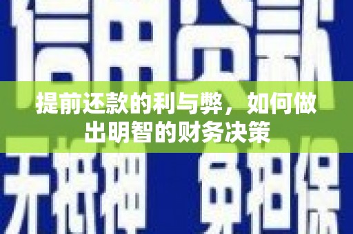 呼兰提前还款的利与弊，如何做出明智的财务决策