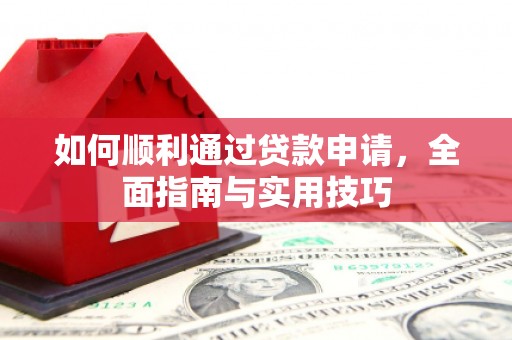 呼兰如何顺利通过贷款申请，全面指南与实用技巧