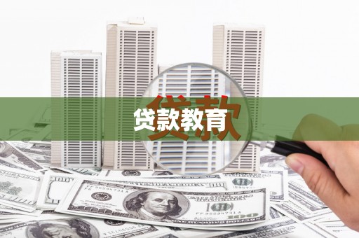 呼兰贷款教育