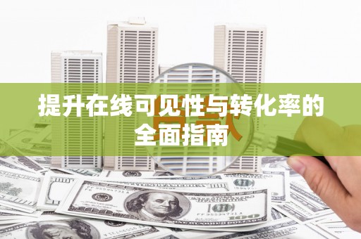 呼兰提升在线可见性与转化率的全面指南