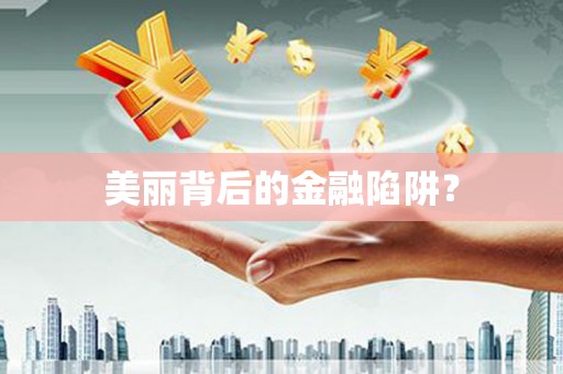 呼兰美丽背后的金融陷阱？