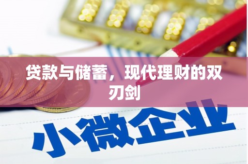 呼兰贷款与储蓄，现代理财的双刃剑