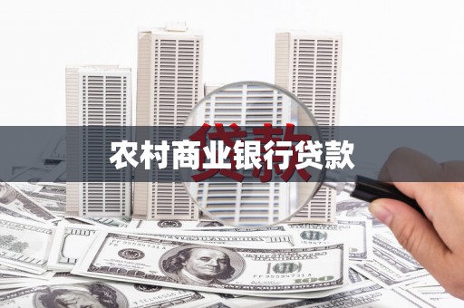 呼兰农村商业银行贷款