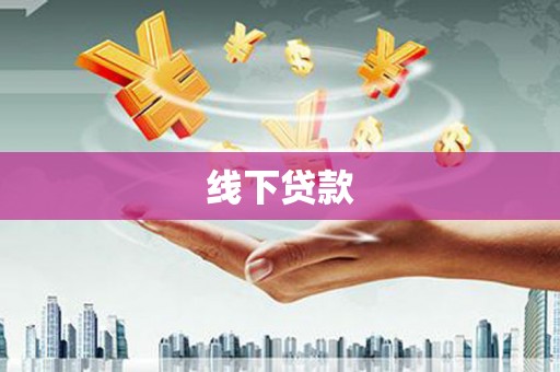 呼兰线下贷款