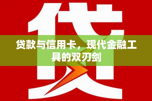 呼兰贷款与信用卡，现代金融工具的双刃剑