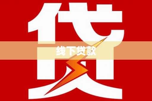 呼兰线下贷款