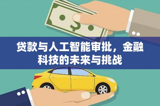呼兰贷款与人工智能审批，金融科技的未来与挑战