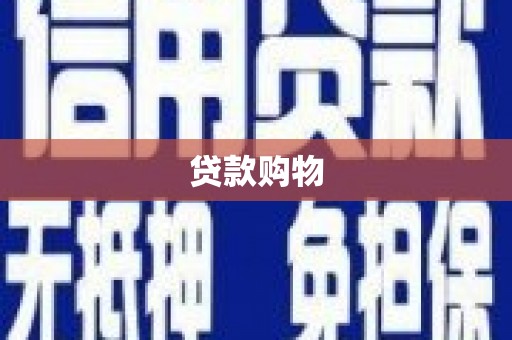 呼兰贷款购物