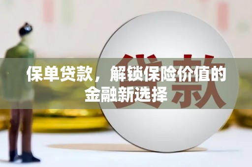 呼兰保单贷款，解锁保险价值的金融新选择