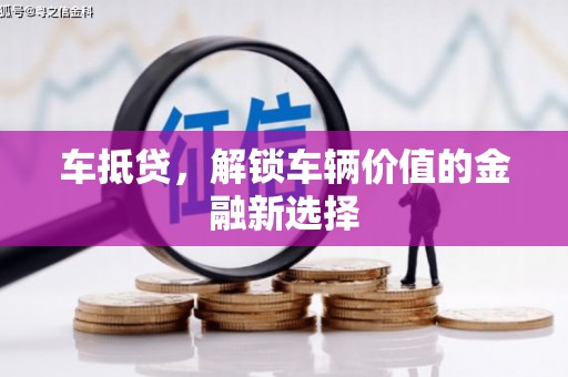 呼兰车抵贷，解锁车辆价值的金融新选择