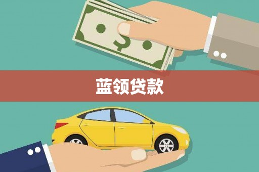 呼兰蓝领贷款