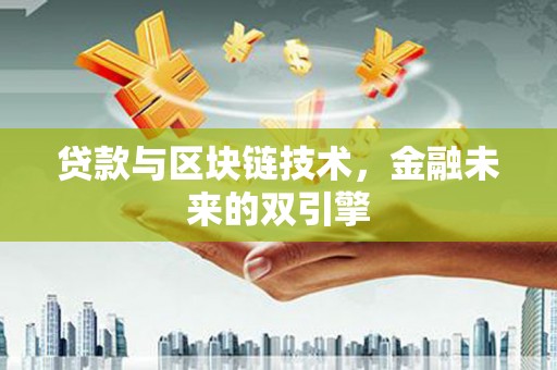 呼兰贷款与区块链技术，金融未来的双引擎