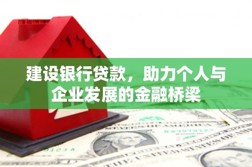呼兰建设银行贷款，助力个人与企业发展的金融桥梁
