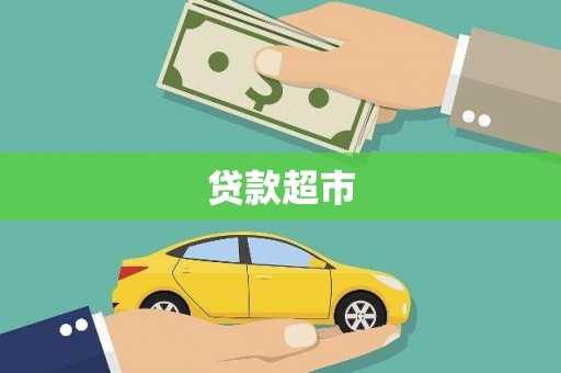 呼兰贷款超市