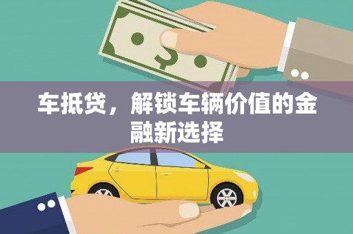 呼兰车抵贷，解锁车辆价值的金融新选择