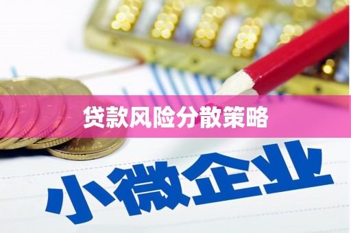 呼兰贷款风险分散策略