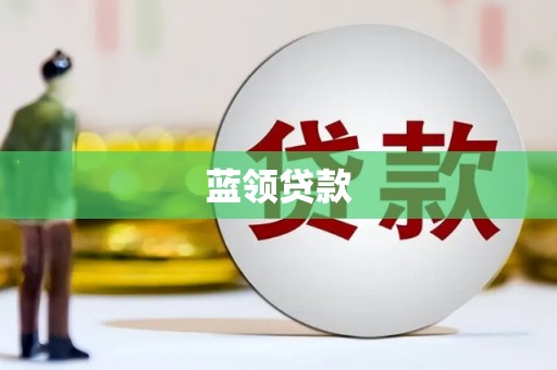 呼兰蓝领贷款