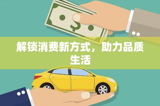 呼兰解锁消费新方式，助力品质生活
