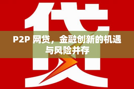呼兰P2P 网贷，金融创新的机遇与风险并存