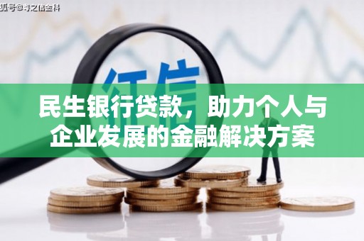 呼兰民生银行贷款，助力个人与企业发展的金融解决方案