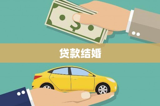 呼兰贷款结婚