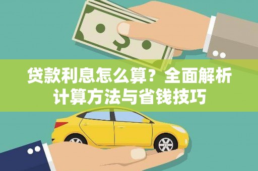 呼兰贷款利息怎么算？全面解析计算方法与省钱技巧