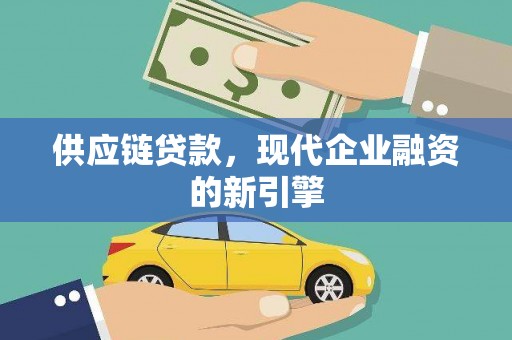 呼兰供应链贷款，现代企业融资的新引擎
