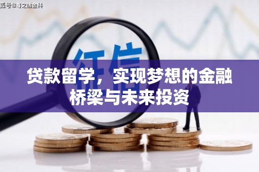 呼兰贷款留学，实现梦想的金融桥梁与未来投资