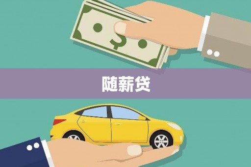 呼兰随薪贷